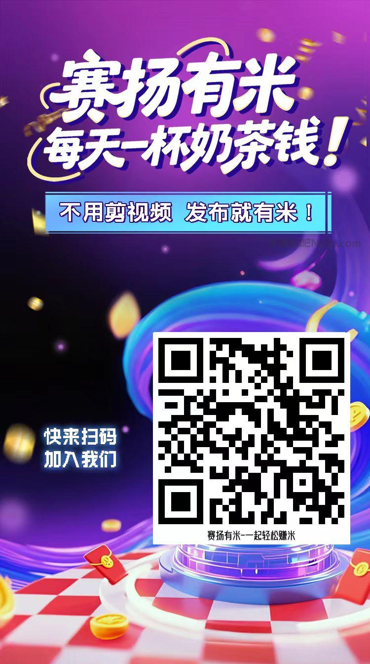 永城【赛扬有米】宝妈学生居家线上视频代发兼职平台,0撸赚米项目 第4张 永城【赛扬有米】宝妈学生居家线上视频代发兼职平台,0撸赚米项目 第4张