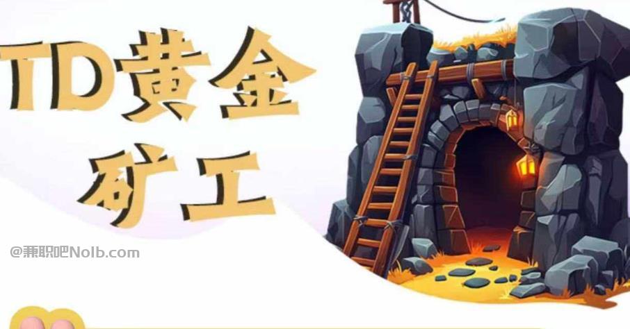 永城首码网赚项目:TD黄金矿工赚钱是真的吗? 第1张 永城首码网赚项目:TD黄金矿工赚钱是真的吗? 第1张